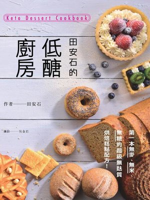 cover image of 田安石的低醣廚房